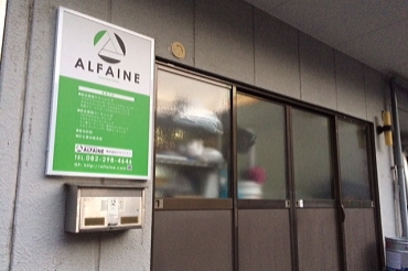 アルファイン看板